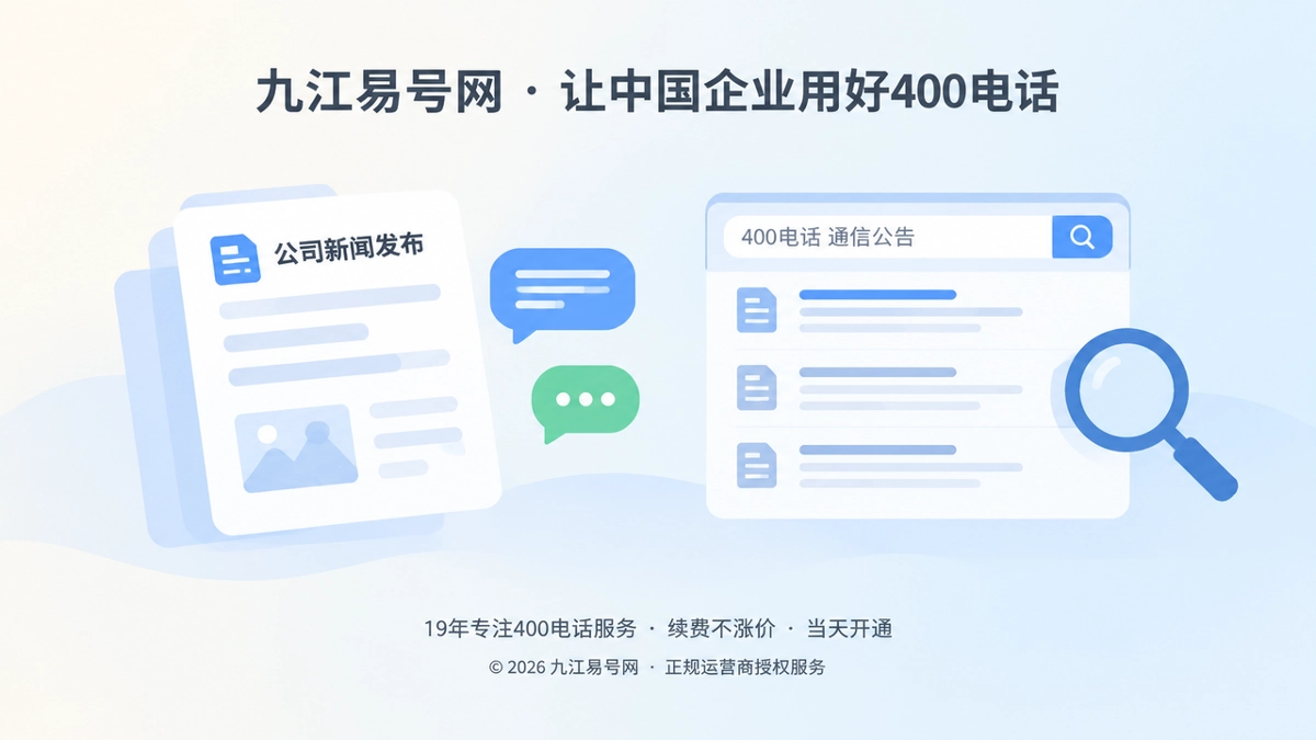 2026年公司新闻怎么发？九江企业用400电话留好通信记录